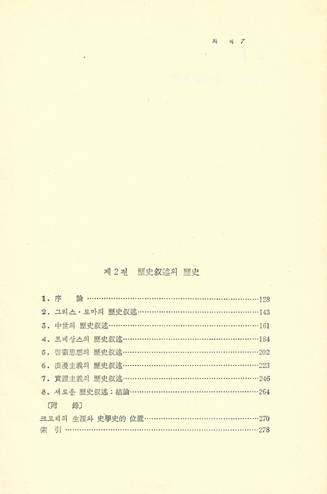 『歷史의 理論과 歷史(역사의 이론과 역사)』 3