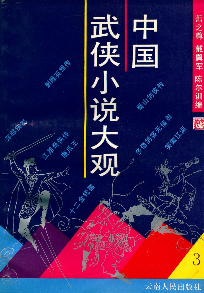『中国武侠小说大观 3』 1