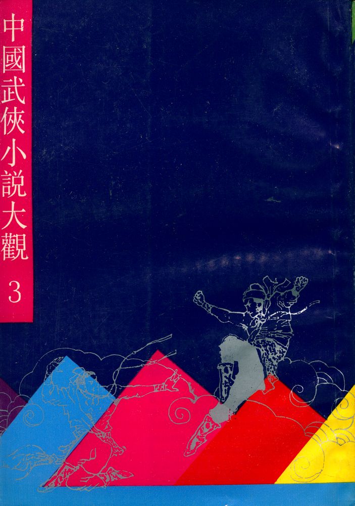 『中国武侠小说大观 3』 3