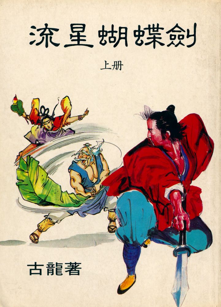 『流星蝴蝶劍 上册』 1
