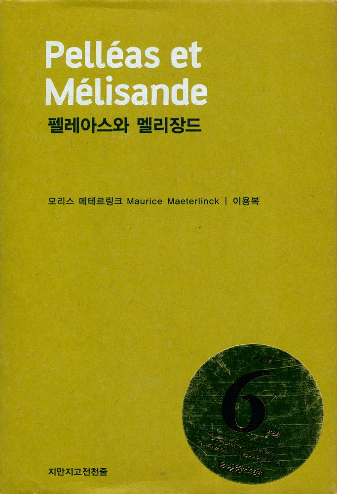 『지만지고전천줄 0017  펠레아스와 멜리장드』 1