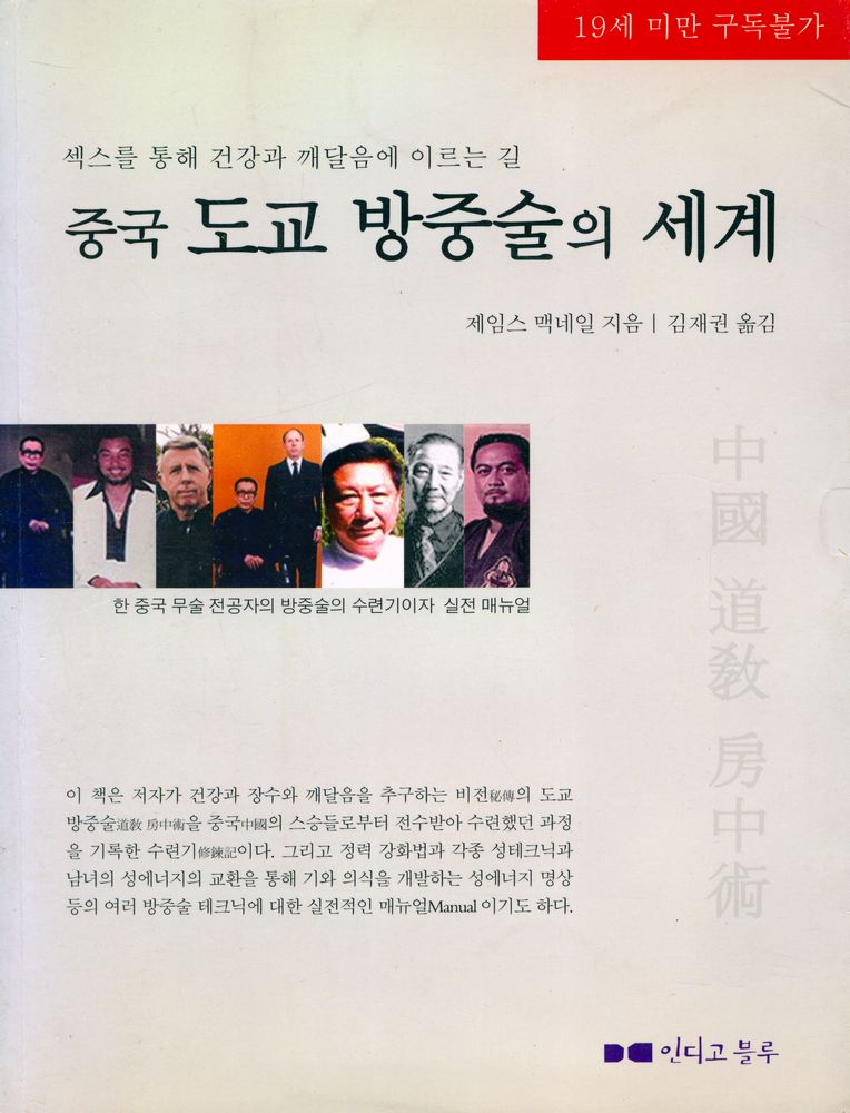 『섹스를 통해 건강과 깨달음에 이르는 길 : 중국 도교 방중술의 세계』 1