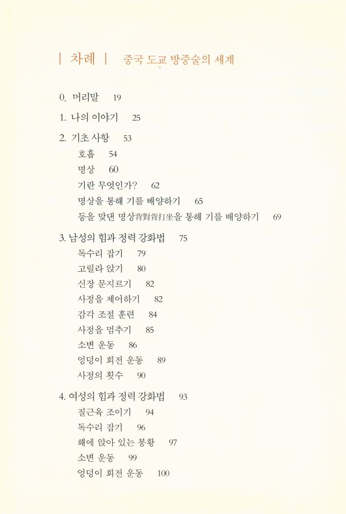 『섹스를 통해 건강과 깨달음에 이르는 길 : 중국 도교 방중술의 세계』 2