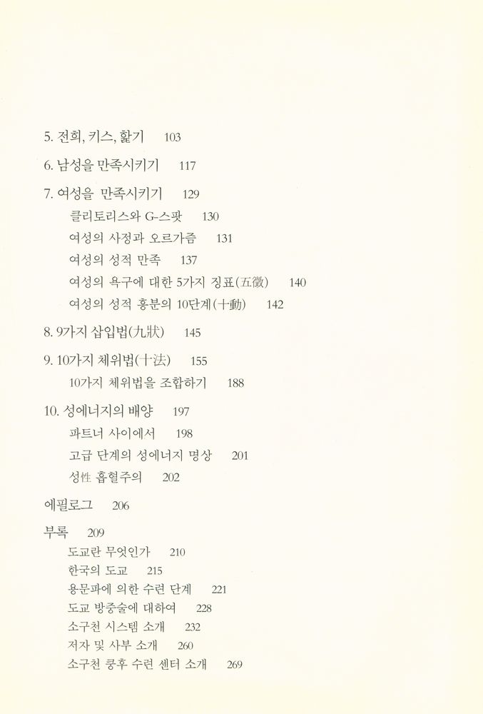 『섹스를 통해 건강과 깨달음에 이르는 길 : 중국 도교 방중술의 세계』 3