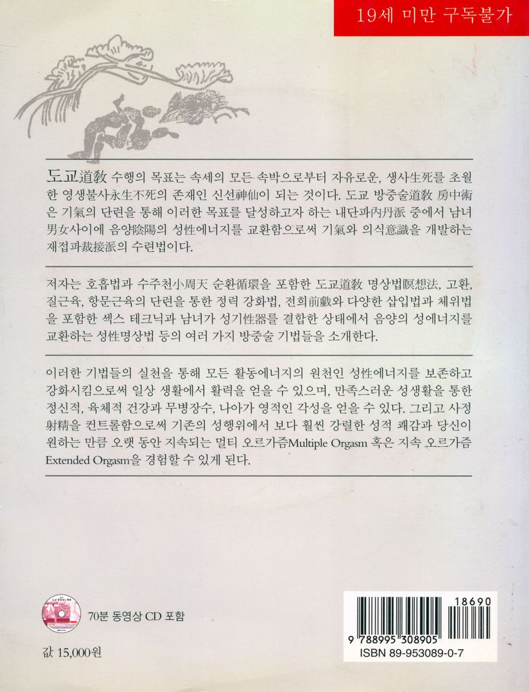 『섹스를 통해 건강과 깨달음에 이르는 길 : 중국 도교 방중술의 세계』 4