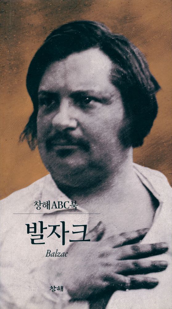 『창해ABC북 048 - 발자크』 1