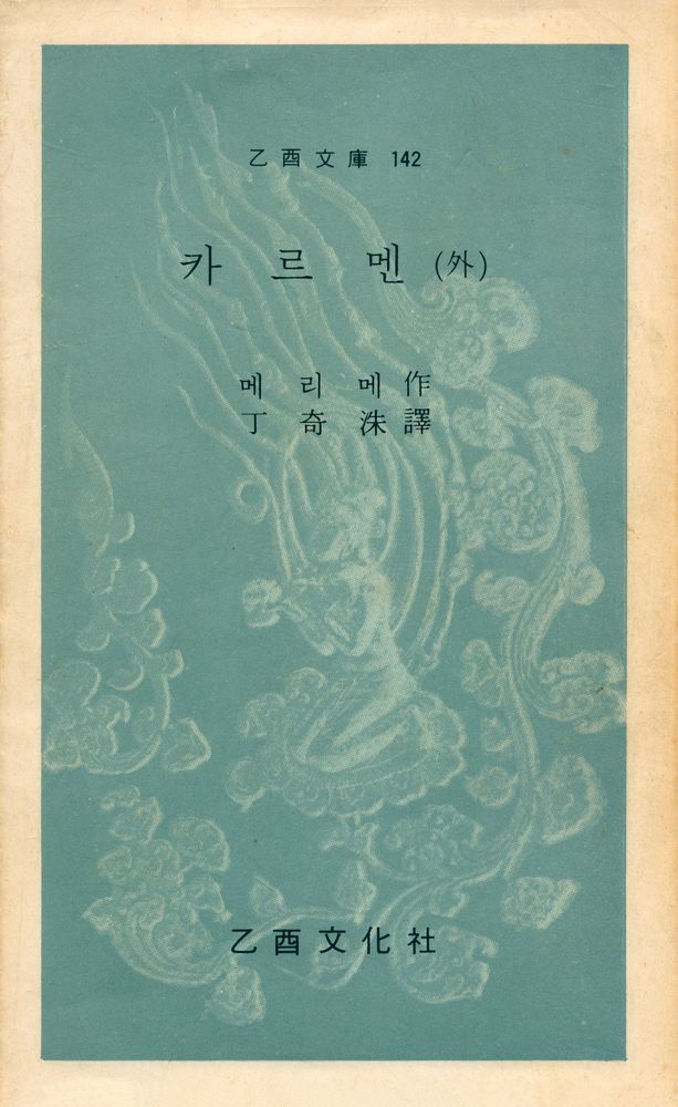 『乙酉文庫 142 - 카르멘 (外)(을유문고 142 - 카르멘 (외)』 1