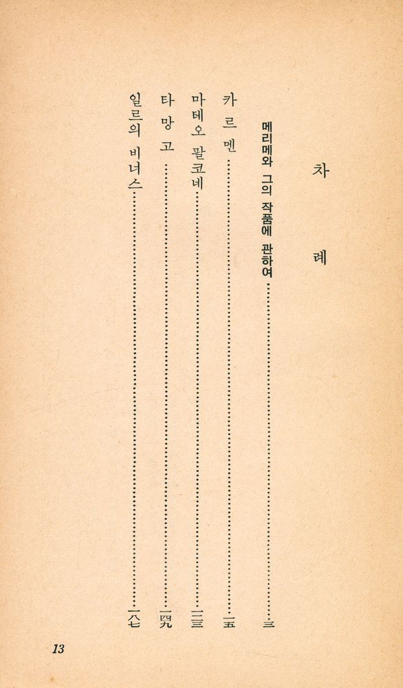 『乙酉文庫 142 - 카르멘 (外)(을유문고 142 - 카르멘 (외)』 2