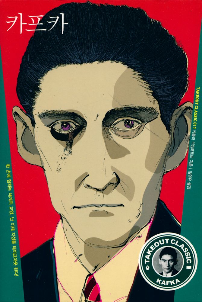 『TAKEOUT CLASSIC 011 - 카프카』 1