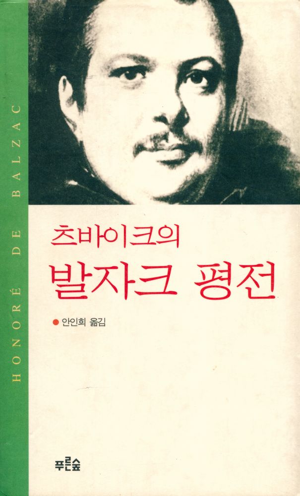 『츠바이크의 발자크 평전』 1