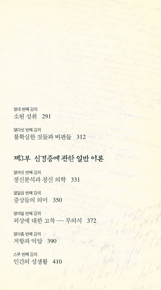 『프로이트 전집 1 - 정신분석강의』 4
