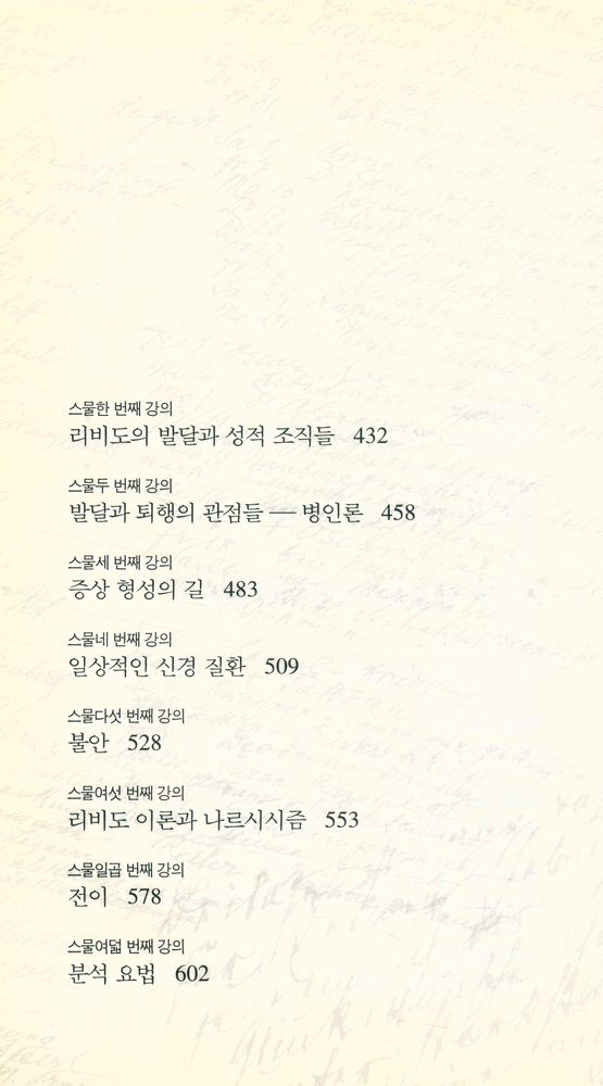『프로이트 전집 1 - 정신분석강의』 5