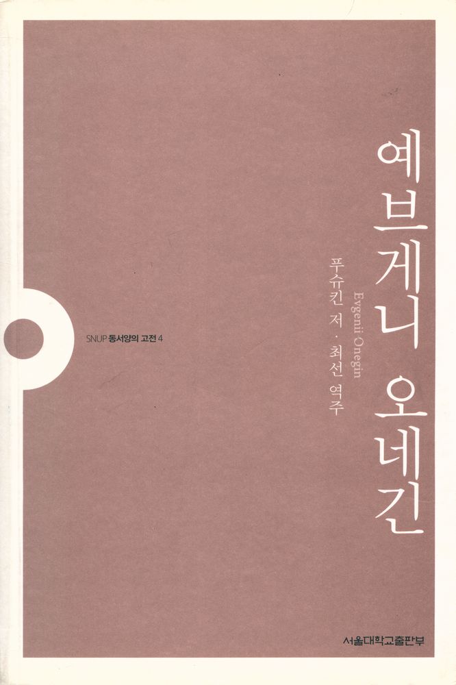 『SNUP 동서양의 고전 4 - 예브게니 오네긴』 1