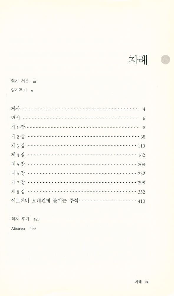『SNUP 동서양의 고전 4 - 예브게니 오네긴』 2