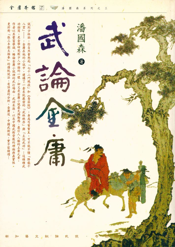 『武論金庸』 1
