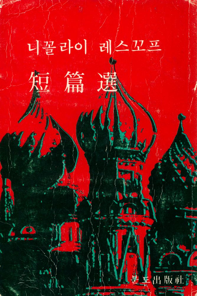 『니꼴라이 레스꼬프 短篇選(니꼴라이 레스꼬프 단편선)』 1