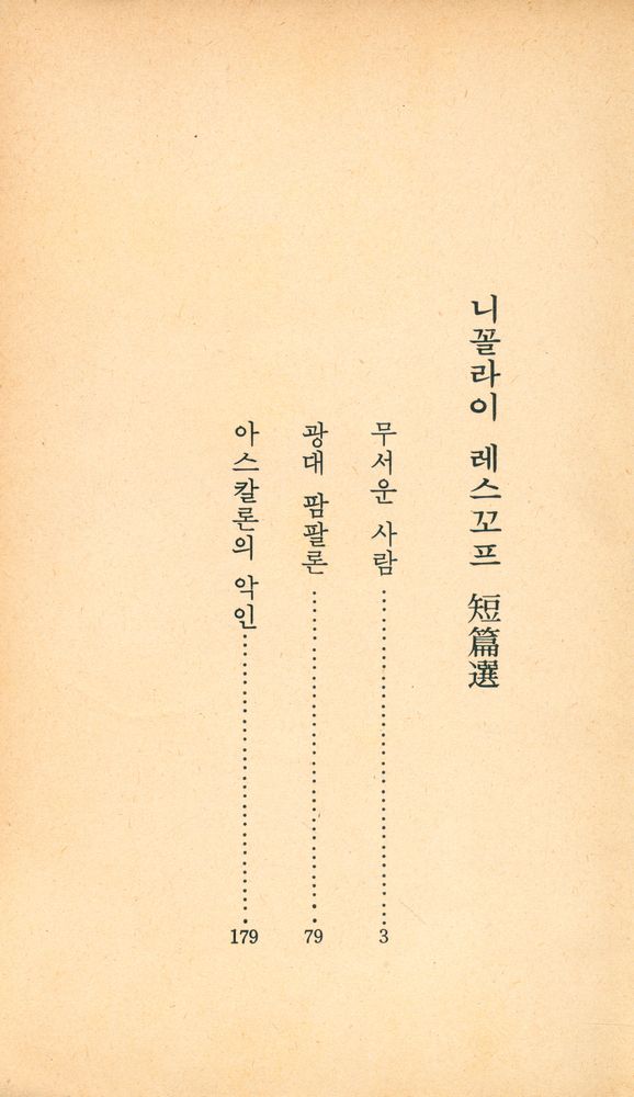 『니꼴라이 레스꼬프 短篇選(니꼴라이 레스꼬프 단편선)』 2