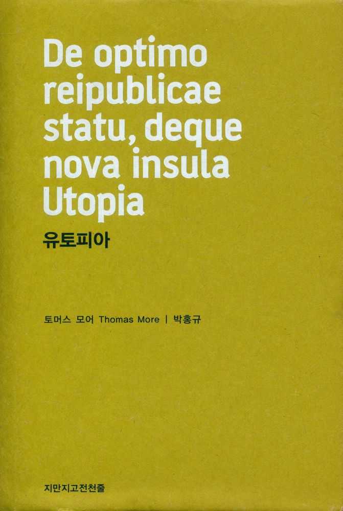 『지만지고전천줄 0018 유토피아』 1