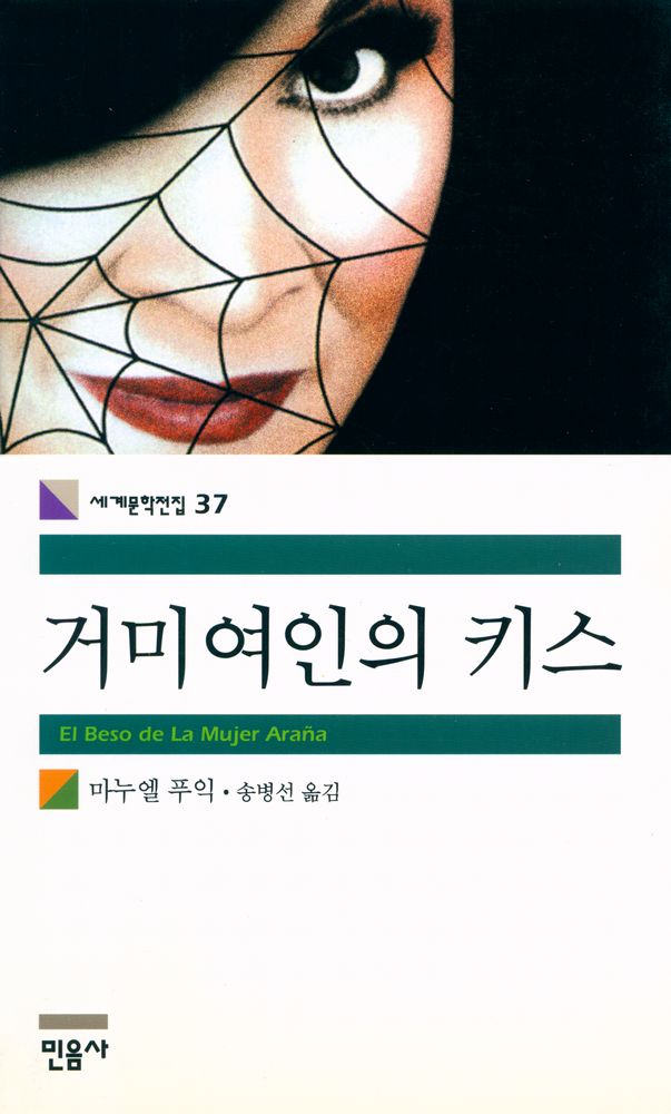 『세계문학전집 37 - 거미여인의 키스』 1