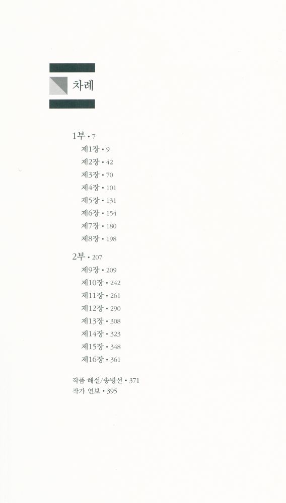 『세계문학전집 37 - 거미여인의 키스』 2