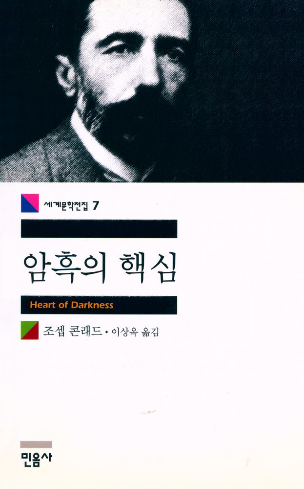 『세계문학전집 7 - 암흑의 핵심』 1