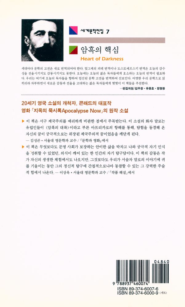 『세계문학전집 7 - 암흑의 핵심』 3