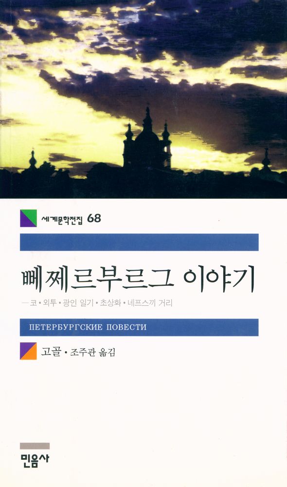 『세계문학전집 68 - 뻬쩨르부르그 이야기』 1