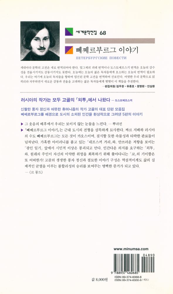 『세계문학전집 68 - 뻬쩨르부르그 이야기』 3