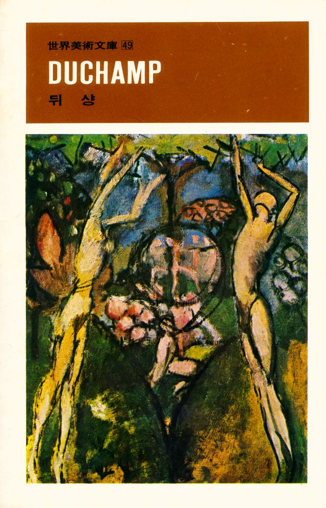 『世界美術文庫 49 - 뒤샹(세계미술문고 49 - 뒤샹)』 1