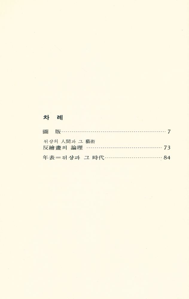 『世界美術文庫 49 - 뒤샹(세계미술문고 49 - 뒤샹)』 2