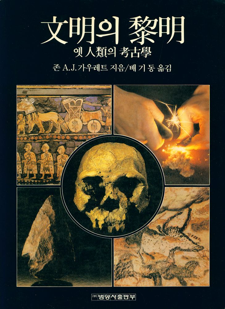 『文明의 黎明(문명의 여명)』 1