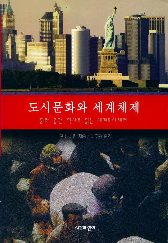 『도시문화와 세계체제』 1