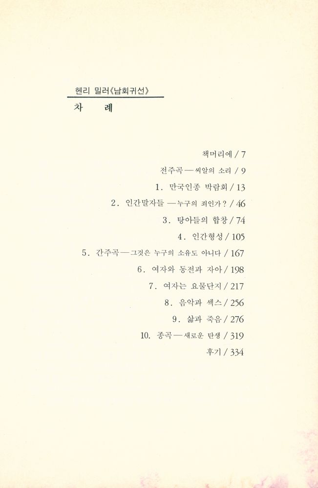 『남회귀선』 2