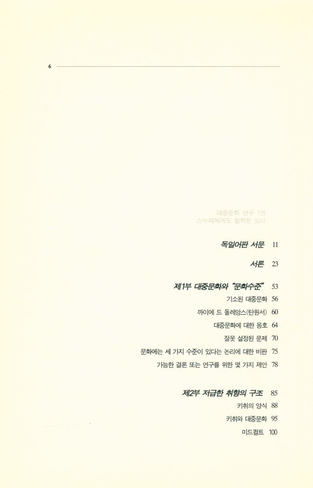 『새물결 문화신서 06 - 움베르트 에코의 대중문화 연구 1 : 스누피에게도 철학은 있다』 2