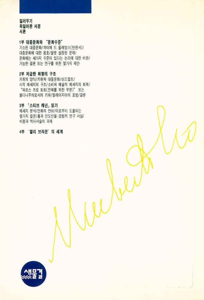 『새물결 문화신서 06 - 움베르트 에코의 대중문화 연구 1 : 스누피에게도 철학은 있다』 4