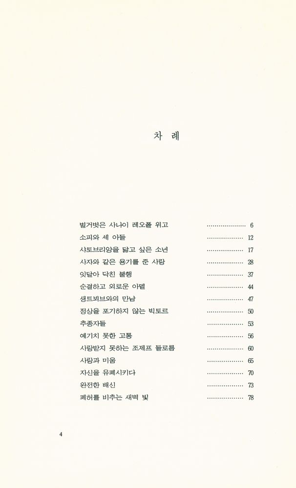 『환희와 슬픔의 소설적 생애 빅토르 위고』 2