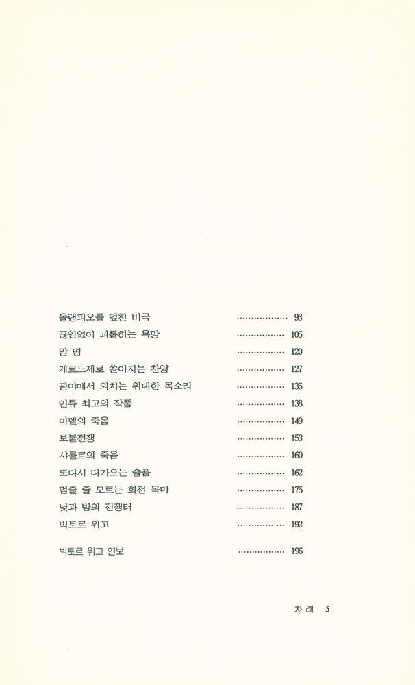 『환희와 슬픔의 소설적 생애 빅토르 위고』 3