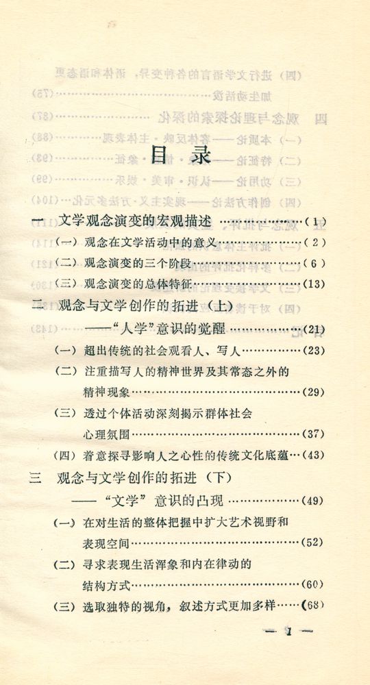 『文艺新潮丛书 20 - 文学观念的新变』 2