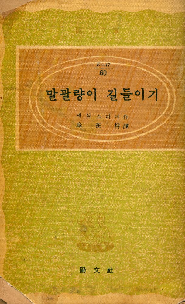 『陽文文庫 60 - 말괄량이 길들이기(양문문고 60 - 말괄량이 길들이기)』 1