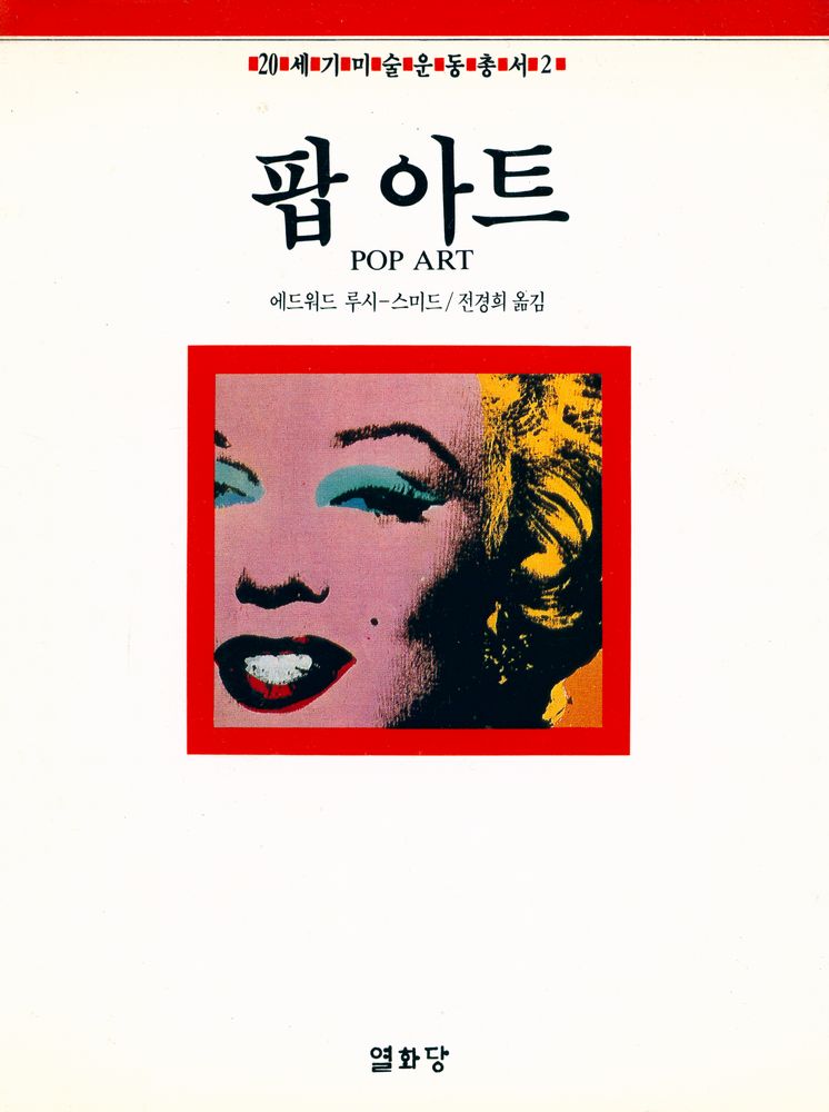 『20세기미술운동총서 2 - 팝 아트』 1
