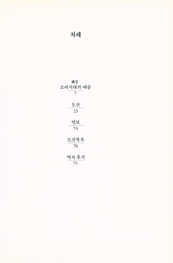 『20세기미술운동총서 2 - 팝 아트』 2