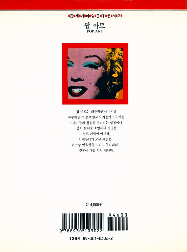『20세기미술운동총서 2 - 팝 아트』 3