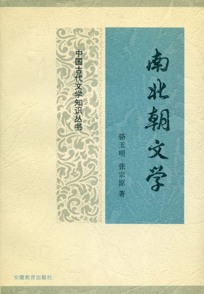 中国古代文学知识丛书 - 南北朝文学』