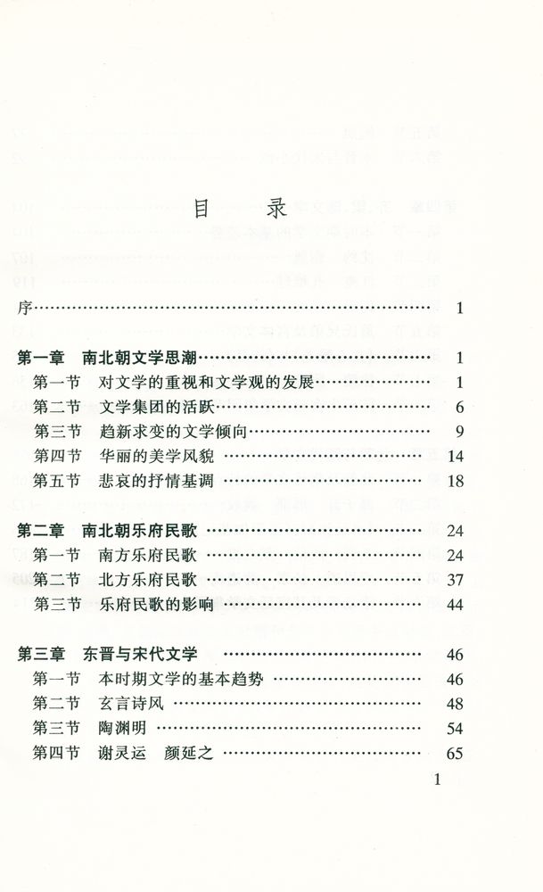 『中国古代文学知识丛书 - 南北朝文学』 2