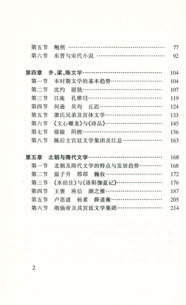 『中国古代文学知识丛书 - 南北朝文学』 3