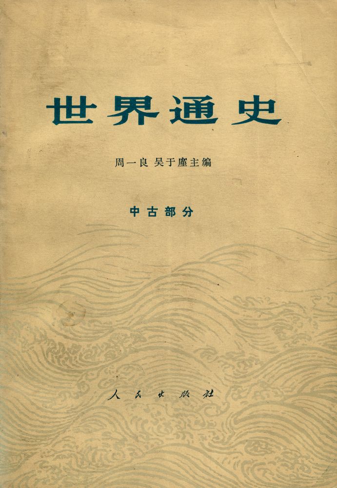 『世界通史 : 中古部分』 1