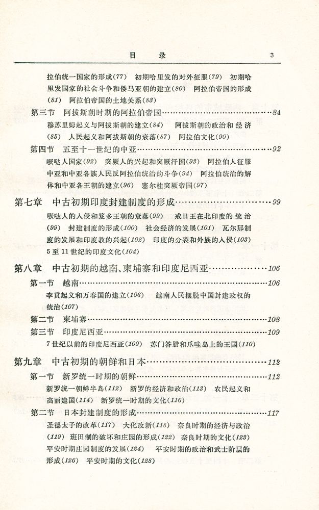 『世界通史 : 中古部分』 4
