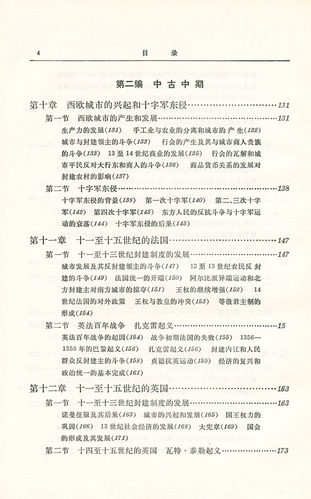 『世界通史 : 中古部分』 5