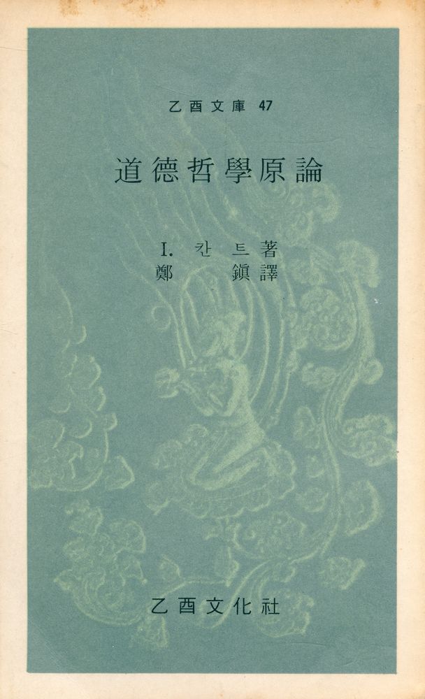 『乙酉文庫 47 - 道德哲學原論(을유문고 47 - 도덕철학원론)』 1
