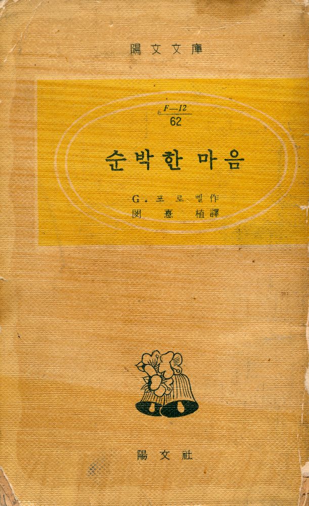 『陽文文庫 62 - 순박한 마음(양문문고 62 - 순박한 마음)』 1